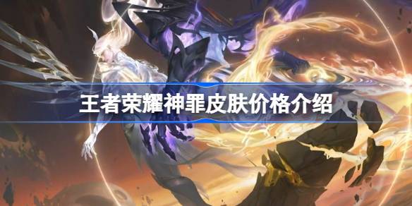 王者荣耀神罪皮肤多少钱 王者荣耀神罪皮肤价格介绍