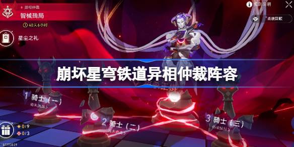 崩坏星穹铁道异相仲裁阵容推荐 崩坏星穹铁道异相仲裁阵容怎么搭配