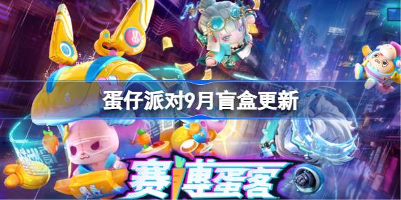 蛋仔派对9月盲盒更新 蛋仔派对9月盲盒皮肤一览