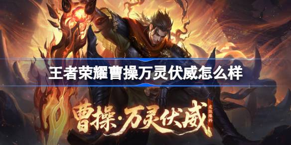 王者荣耀曹操万灵伏威多少钱 王者荣耀曹操万灵伏威皮肤获取攻略