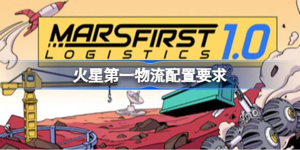 火星第一物流配置要求 火星第一物流配置要求一览
