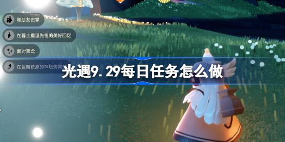 光遇9.29每日任务怎么做 光遇9月29日每日任务做法攻略