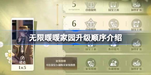 无限暖暖家园升级顺序怎么规划 无限暖暖家园升级顺序介绍