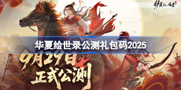 华夏绘世录公测礼包码大全 华夏绘世录公测兑换码最新2025