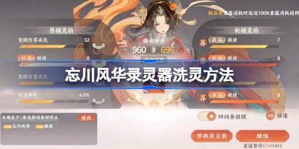 忘川风华录灵器怎么洗 忘川风华录灵器洗灵方法