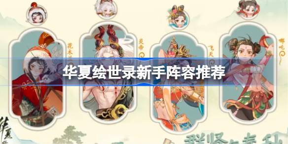 华夏绘世录新手阵容推荐 华夏绘世录新手阵容怎么搭配