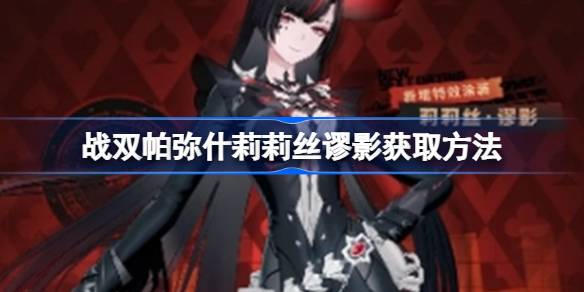 战双帕弥什莉莉丝谬影怎么获取 战双帕弥什莉莉丝谬影获取方法