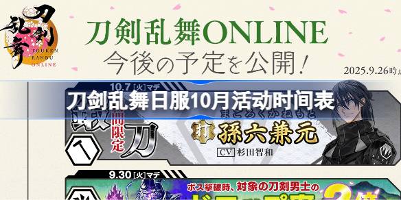 刀剑乱舞日服10月活动时间表 刀剑乱舞日服10月有哪些活动2025