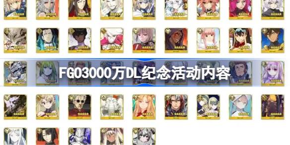 FGO3000万DL纪念活动内容 FGO3000万DL纪念活动有哪些内容