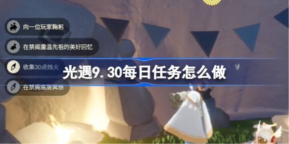 光遇9.30每日任务怎么做 光遇9月30日每日任务做法攻略