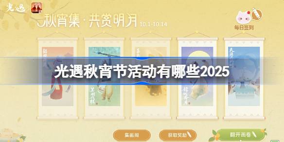 光遇秋宵节活动有哪些2025 光遇秋宵节活动大全2025