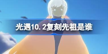 10.2复刻先祖