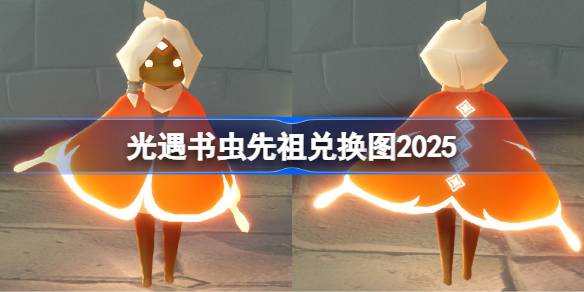 光遇书虫先祖兑换图2025 光遇书虫先祖兑换表