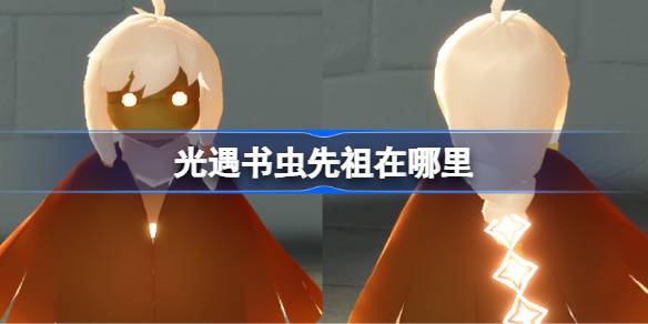 光遇书虫先祖在哪里 光遇书虫先祖位置