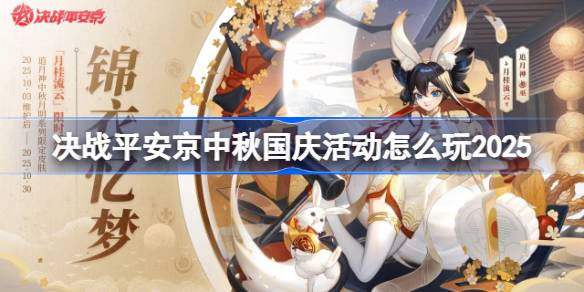 决战平安京中秋国庆活动怎么玩 决战平安京中秋国庆活动玩法2025