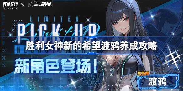 胜利女神新的希望渡鸦养成攻略 胜利女神新的希望渡鸦怎么培养