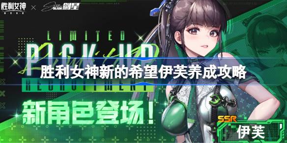胜利女神新的希望伊芙养成攻略 胜利女神新的希望伊芙怎么培养