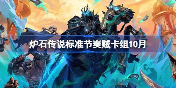 炉石传说标准节奏贼卡组怎么搭配 炉石传说标准节奏贼代码分享9月