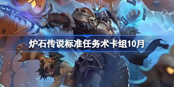 炉石传说标准任务术卡组怎么搭配 炉石传说标准任务术代码分享9月
