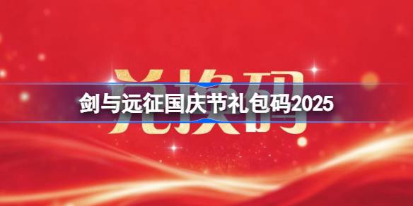 剑与远征国庆节礼包码2025 剑与远征2025国庆节兑换码最新