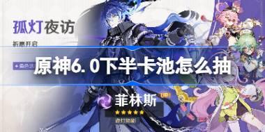 原神6.0下半卡池怎么抽 原神6.0下半卡池抽取推薦