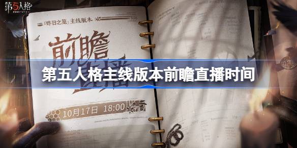 第五人格主线版本前瞻直播时间 第五人格主线版本前瞻直播什么时候