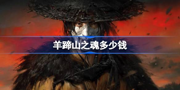 羊蹄山之魂多少钱 羊蹄山之魂发售价格