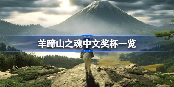 羊蹄山之魂中文奖杯列表一览 羊蹄山之魂全奖杯介绍