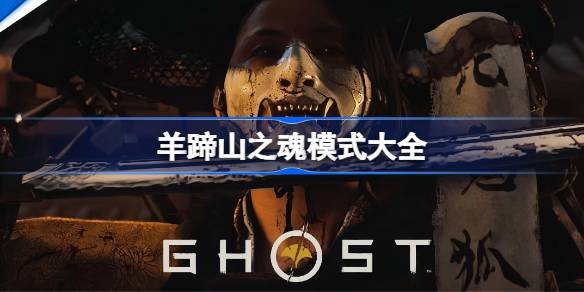 羊蹄山之魂模式大全 羊蹄山之魂有哪些模式