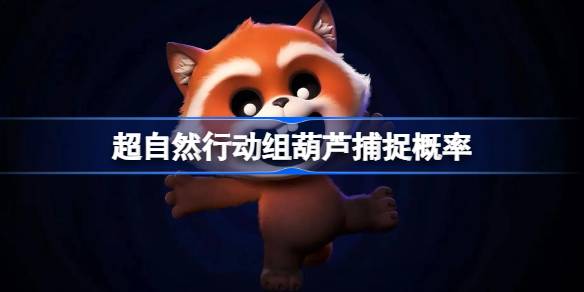 超自然行动组葫芦捕捉概率 超自然行动组葫芦捕捉成功率排行