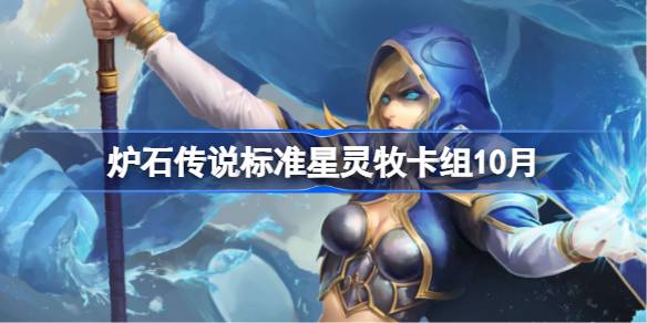 炉石传说标准星灵牧卡组怎么搭配 炉石传说标准星灵牧代码分享9月