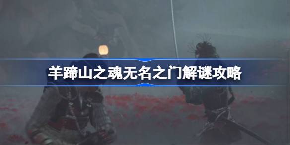 羊蹄山之魂无名之门怎么解谜 羊蹄山之魂无名之门解谜攻略