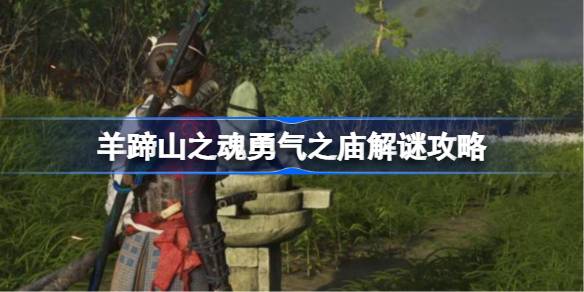 羊蹄山之魂勇气之庙怎么解谜 羊蹄山之魂勇气之庙解谜攻略