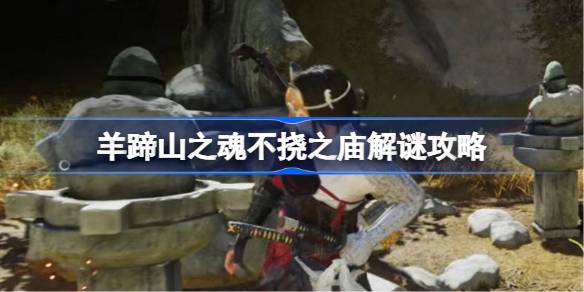 羊蹄山之魂不挠之庙怎么解谜 羊蹄山之魂不挠之庙解谜攻略