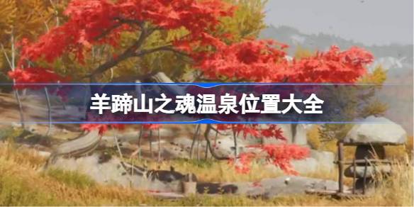 羊蹄山之魂温泉位置大全 羊蹄山之魂温泉在哪