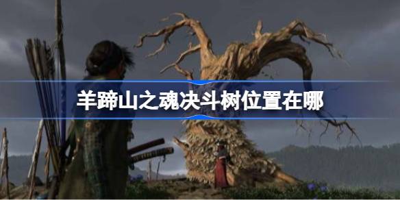 羊蹄山之魂决斗树位置在哪 羊蹄山之魂决斗树位置大全
