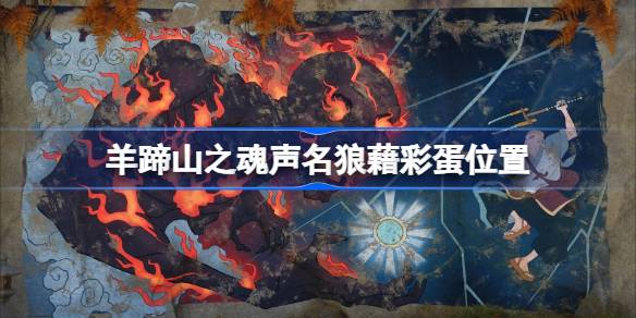羊蹄山之魂声名狼藉彩蛋在哪 羊蹄山之魂声名狼藉彩蛋位置一览