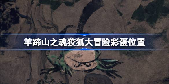 羊蹄山之魂狡狐大冒险彩蛋在哪 羊蹄山之魂狡狐大冒险彩蛋位置一览