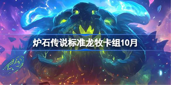 炉石传说标准龙牧卡组怎么搭配 炉石传说标准龙牧代码分享9月