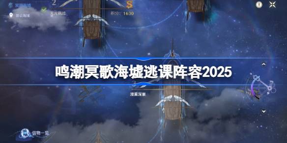 鸣潮9月冥歌海墟逃课阵容2025 鸣潮9月冥歌海墟逃课阵容怎么搭配