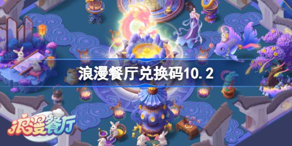 浪漫餐厅兑换码10.2 浪漫餐厅10月2日兑换码分享