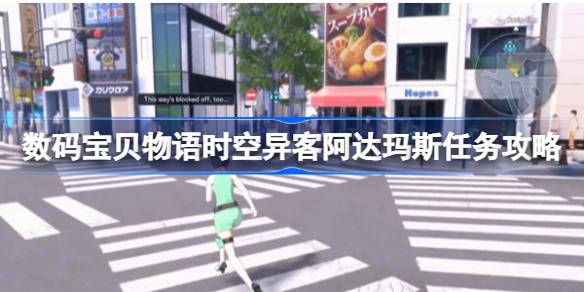 数码宝贝物语时空异客阿达玛斯任务怎么做 数码宝贝物语时空异客阿达玛斯任务攻略