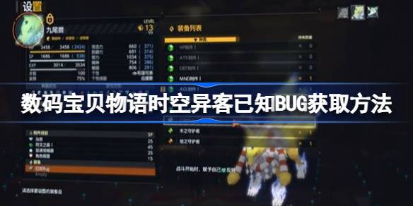 数码宝贝物语时空异客克制属性反转装备怎么获得 数码宝贝物语时空异客已知BUG获取方法