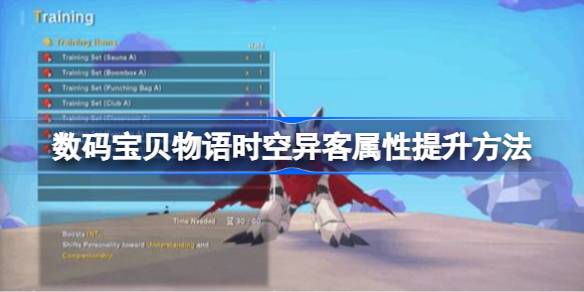 数码宝贝物语时空异客属性怎么提升 数码宝贝物语时空异客属性提升方法