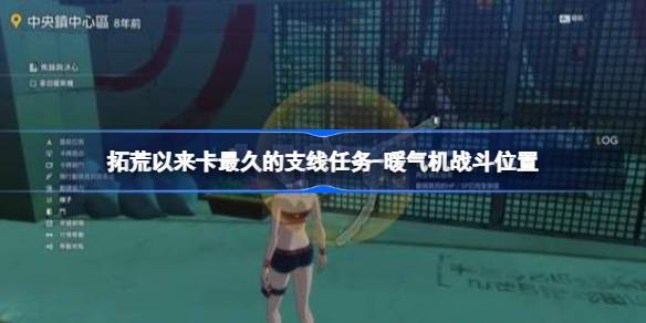 数码宝贝物语时空异客暖气机战斗在哪里 数码宝贝物语时空异客暖气机战斗位置分享