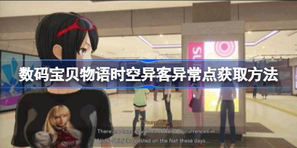 数码宝贝物语时空异客异常点怎么获得 数码宝贝物语时空异客异常点获取方法