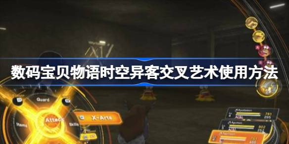 数码宝贝物语时空异客交叉艺术怎么使用 数码宝贝物语时空异客交叉艺术使用方法