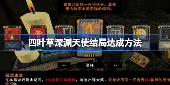 四叶草深渊天使结局怎么达成 四叶草深渊天使结局达成方法