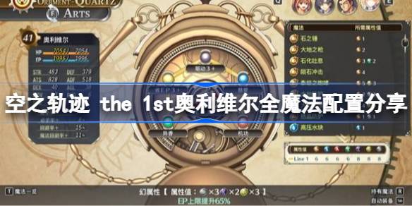 空之轨迹 the 1st奥利维尔全魔法怎么配置 空之轨迹 the 1st奥利维尔全魔法配置分享