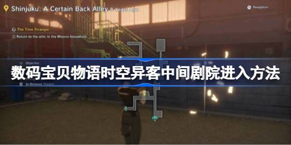 数码宝贝物语时空异客中间剧院怎么进入 数码宝贝物语时空异客中间剧院进入方法